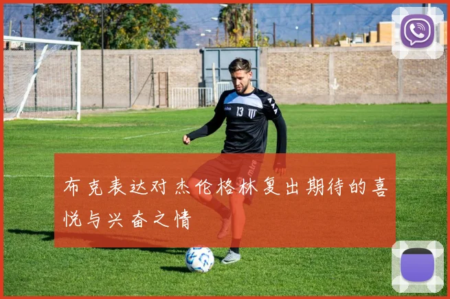 布克表达对杰伦格林复出期待的喜悦与兴奋之情