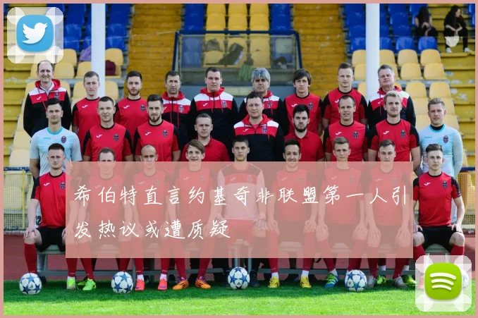 希伯特直言约基奇非联盟第一人引发热议或遭质疑
