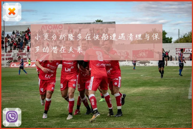 小莫分析隆多在快船遭遇清理与保罗的潜在关系
