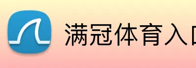 满冠体育入口 Logo
